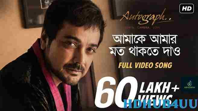 Amake Amar Moto Thakte Dao Lyrics