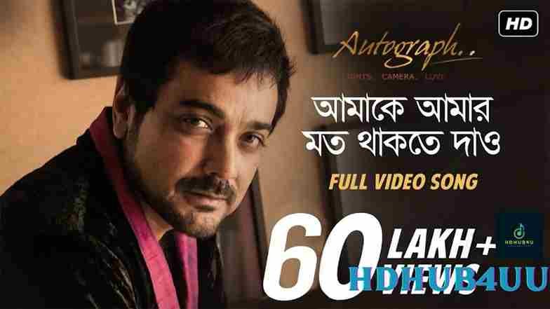 Amake Amar Moto Thakte Dao Lyrics