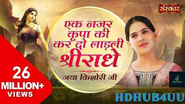 Ek Nazar Kripa Ki Kar Do Ladli Shri Radhe Lyrics