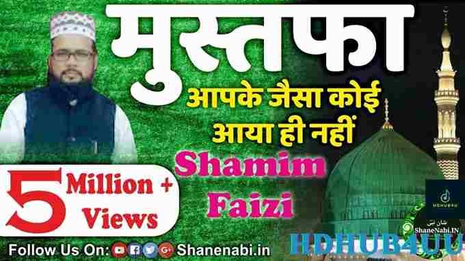 Mustafa Aapke Jaisa Koi Aaya Hi Nahi Lyrics